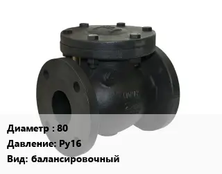 Клапан чугунный 80 Ру16 балансировочный